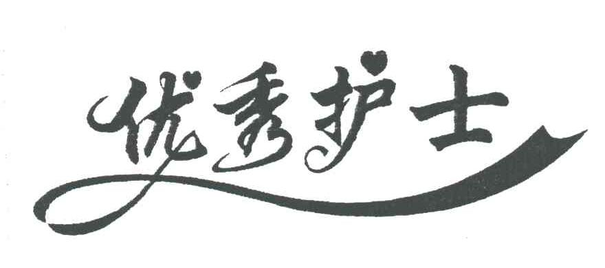 优秀护士