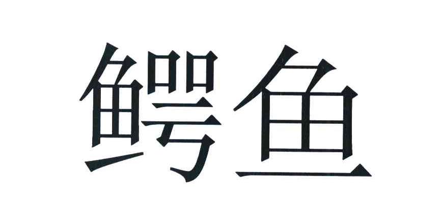 鳄鱼