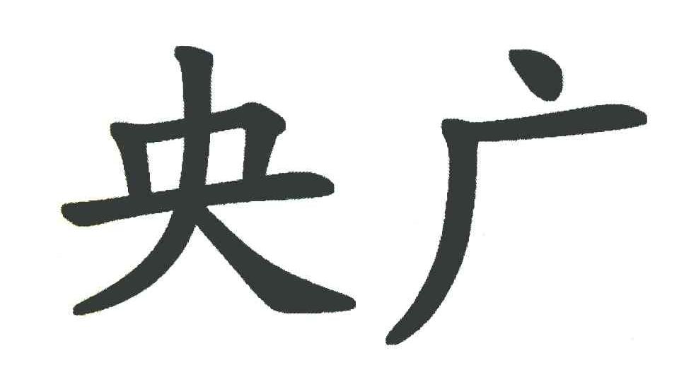 央广