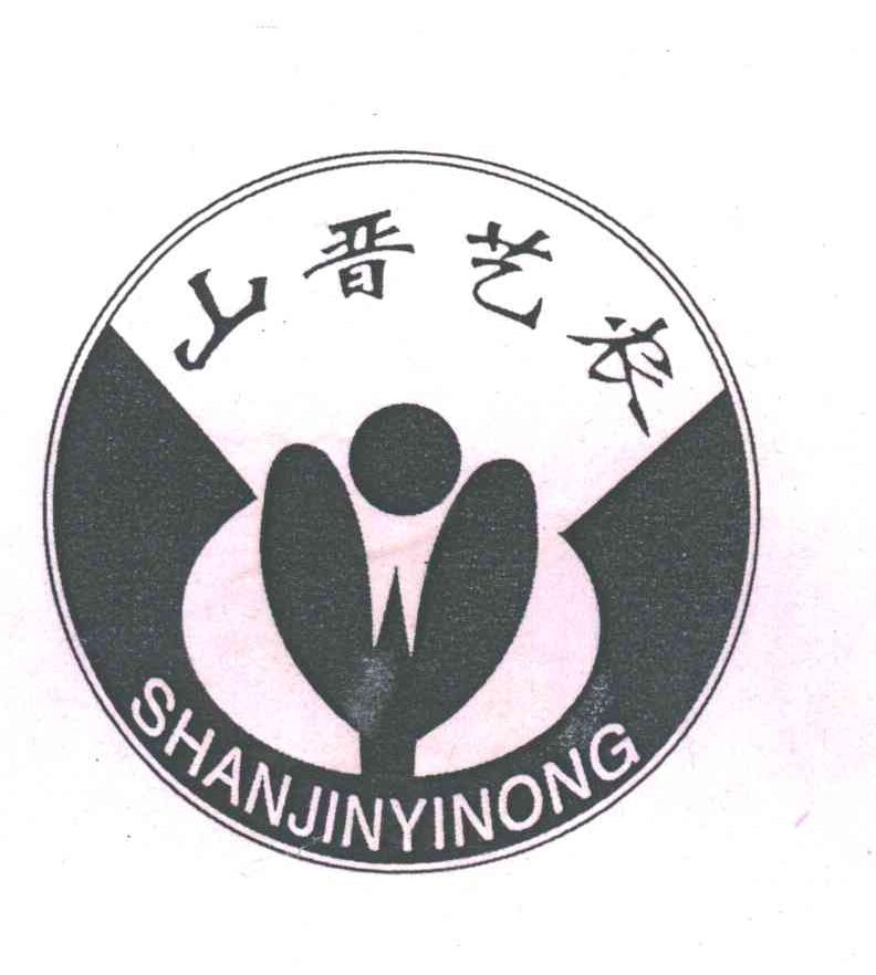 山晋艺农