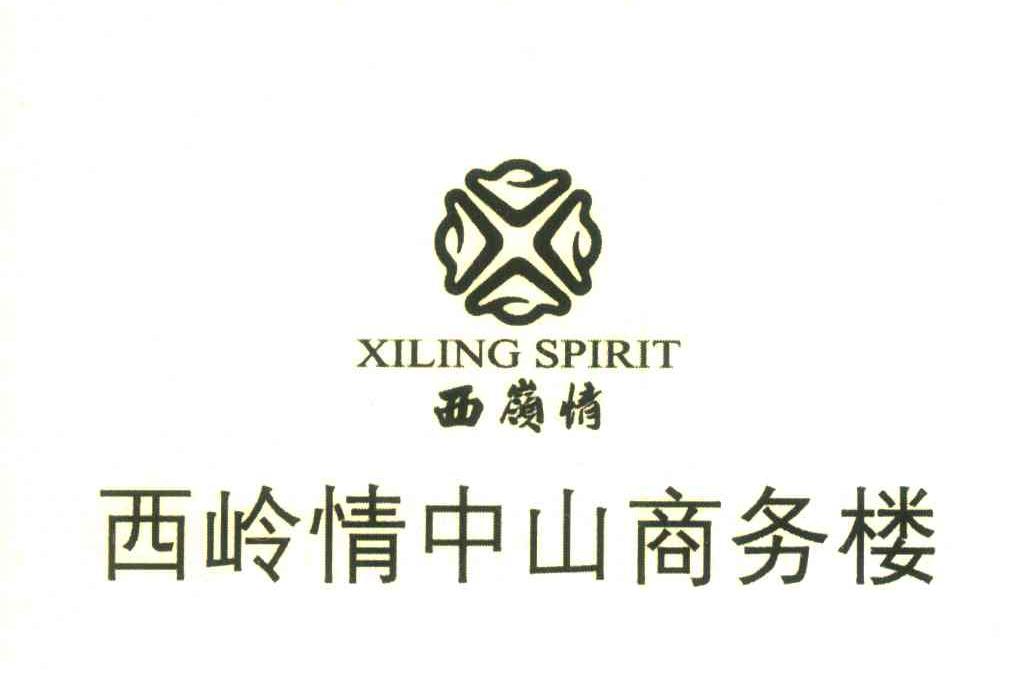 西岭情；西岭情中山商务楼;XILING SPIRIT