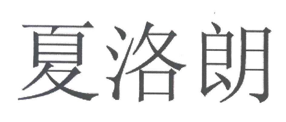 夏洛朗