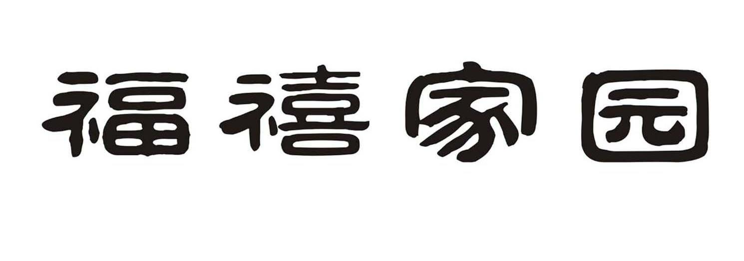 福禧家园