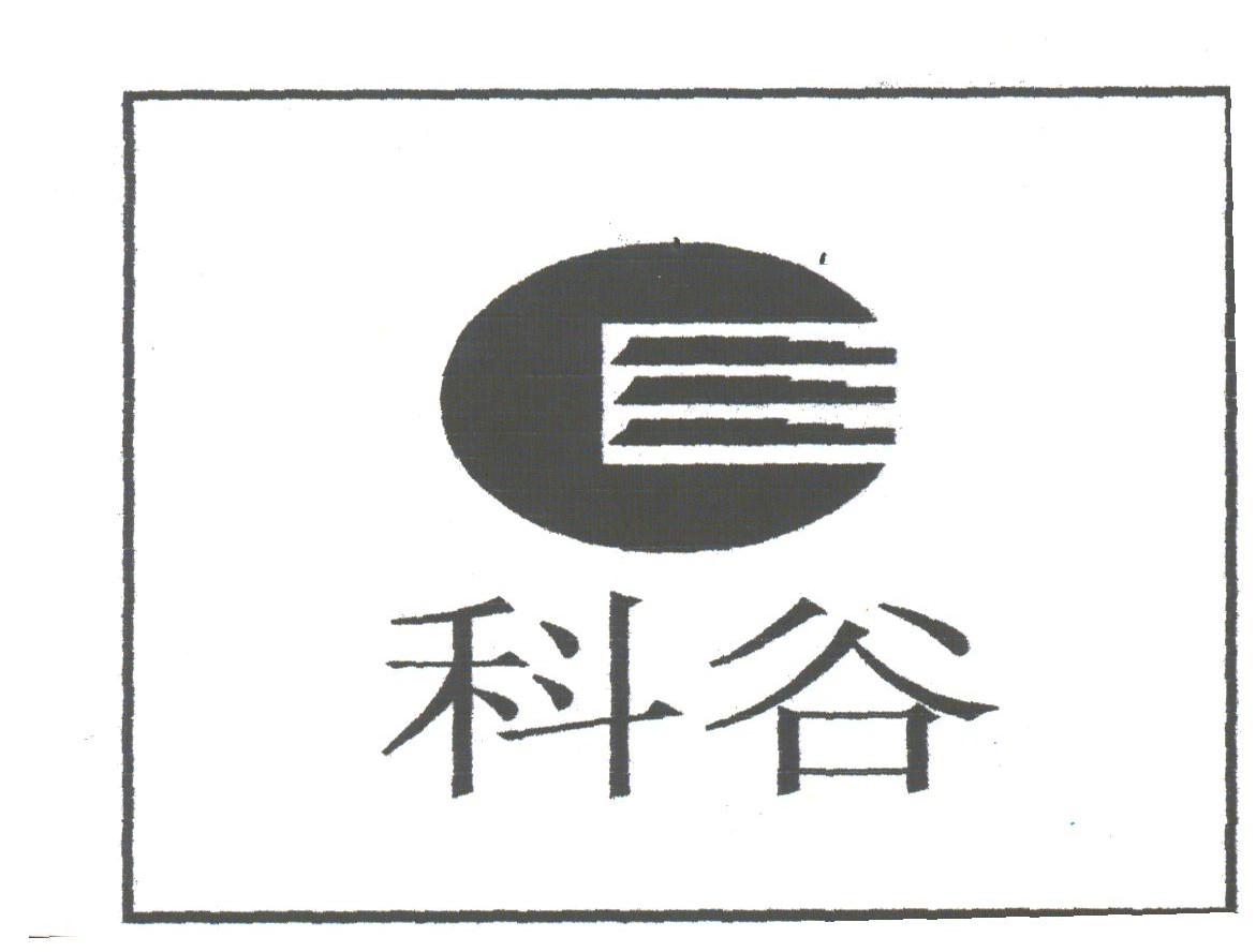 科谷