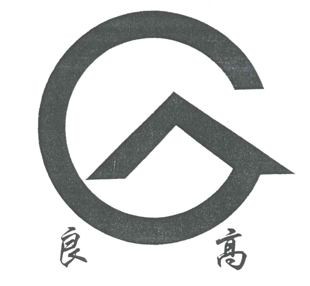 良高