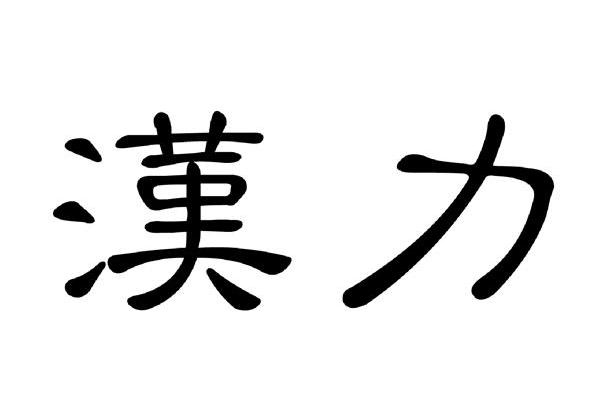 汉力