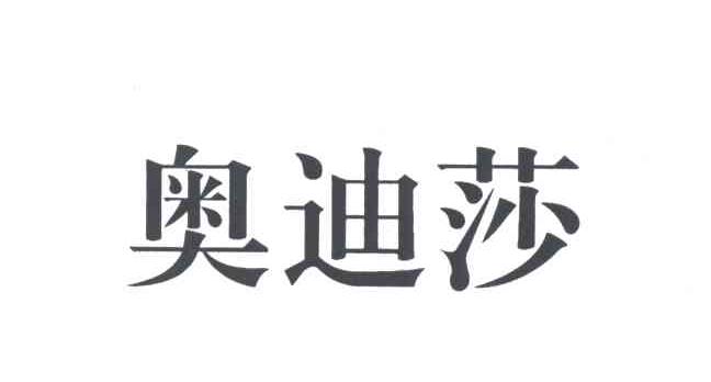 奥迪莎