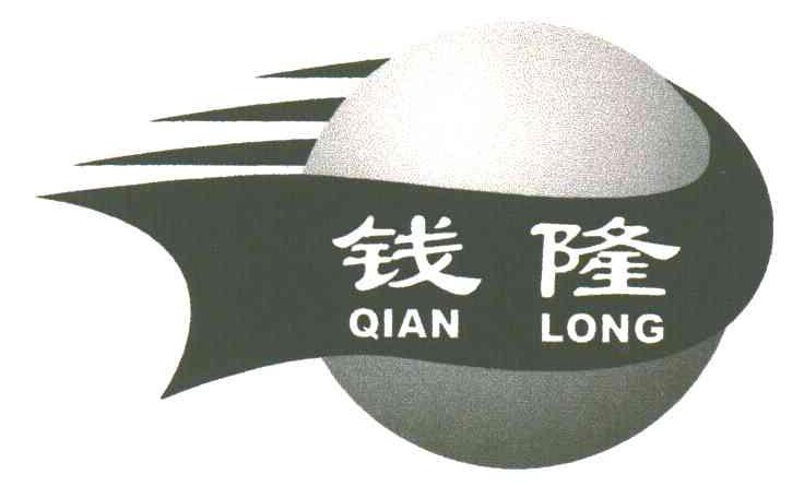 钱隆
