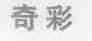 奇彩
