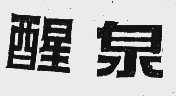 醒泉
