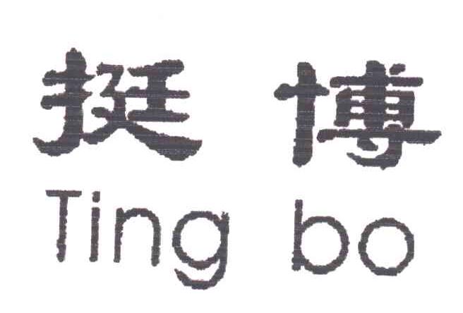 挺博