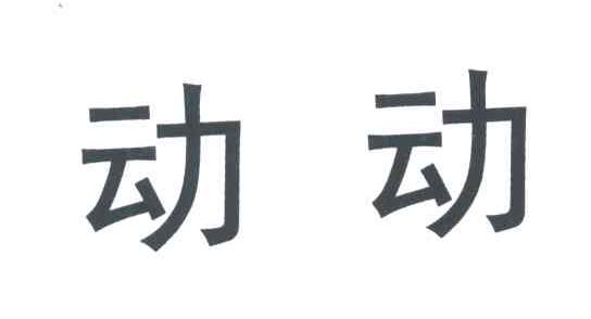 动动