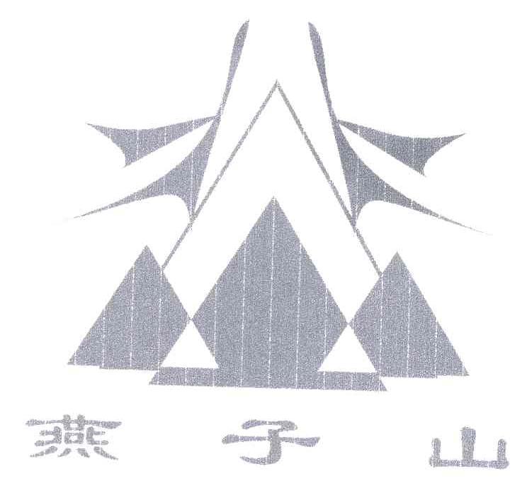 燕子山