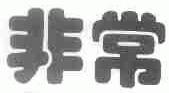 非常