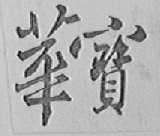 华宝