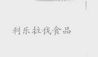 利乐拉伐