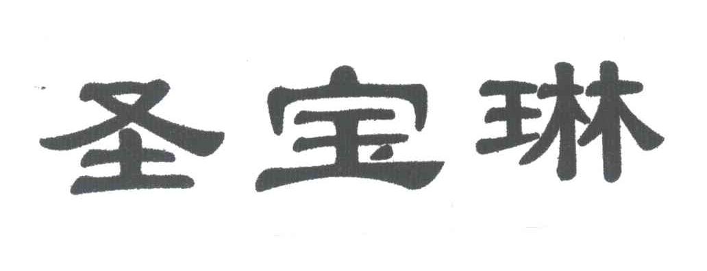 圣宝琳