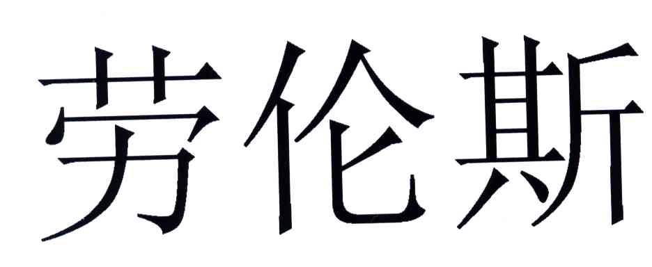 劳伦斯