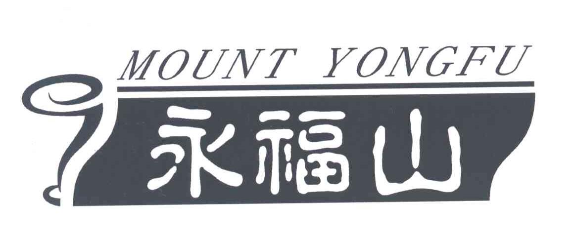 永福山;MOUNT YONGFU