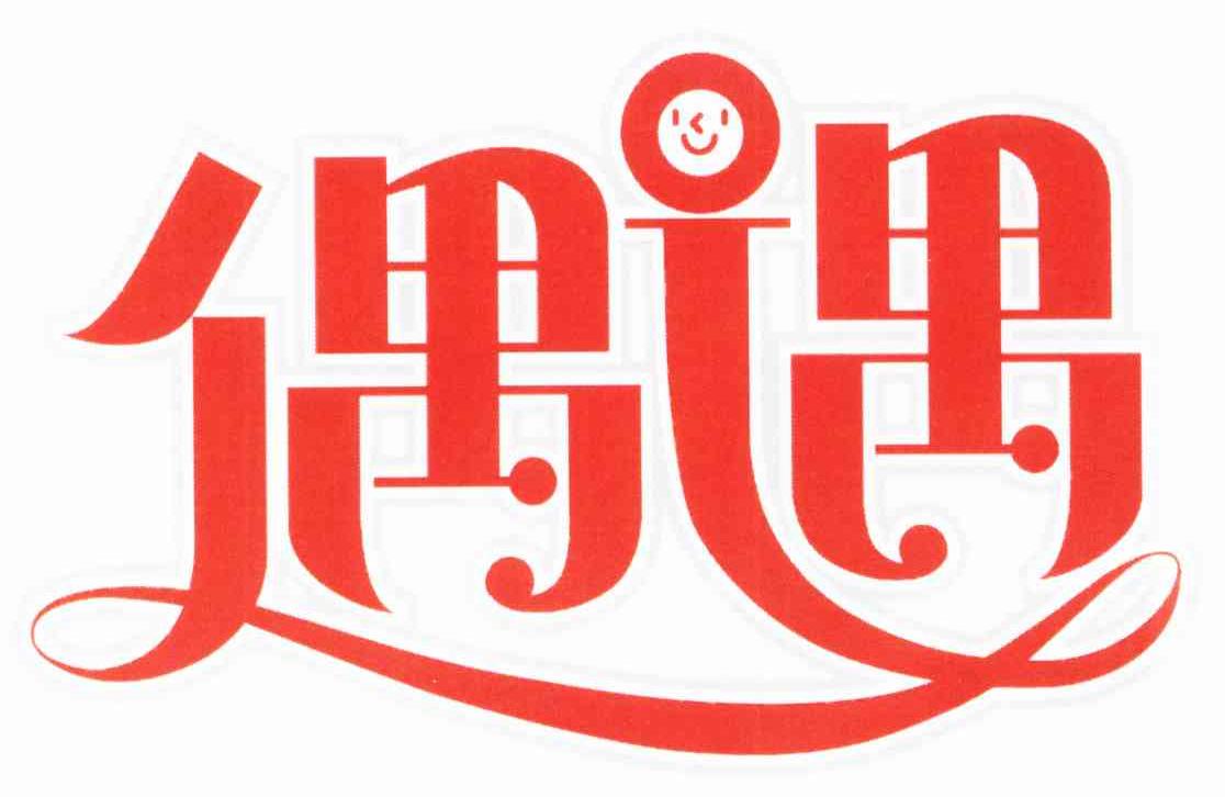 偶遇