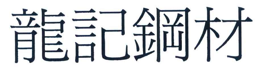 龙记钢材