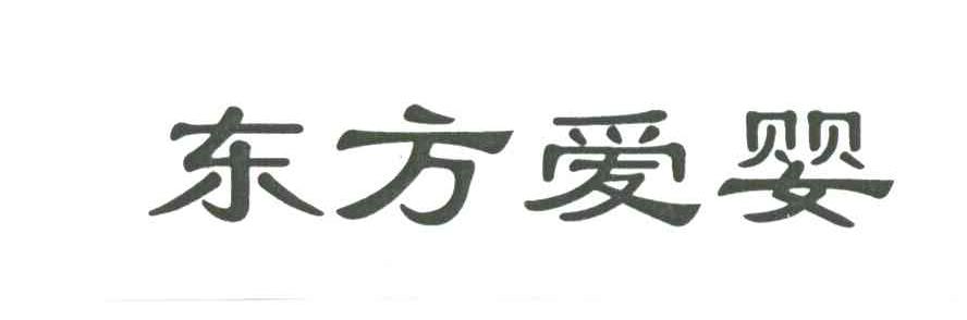 东方爱婴