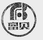富贝