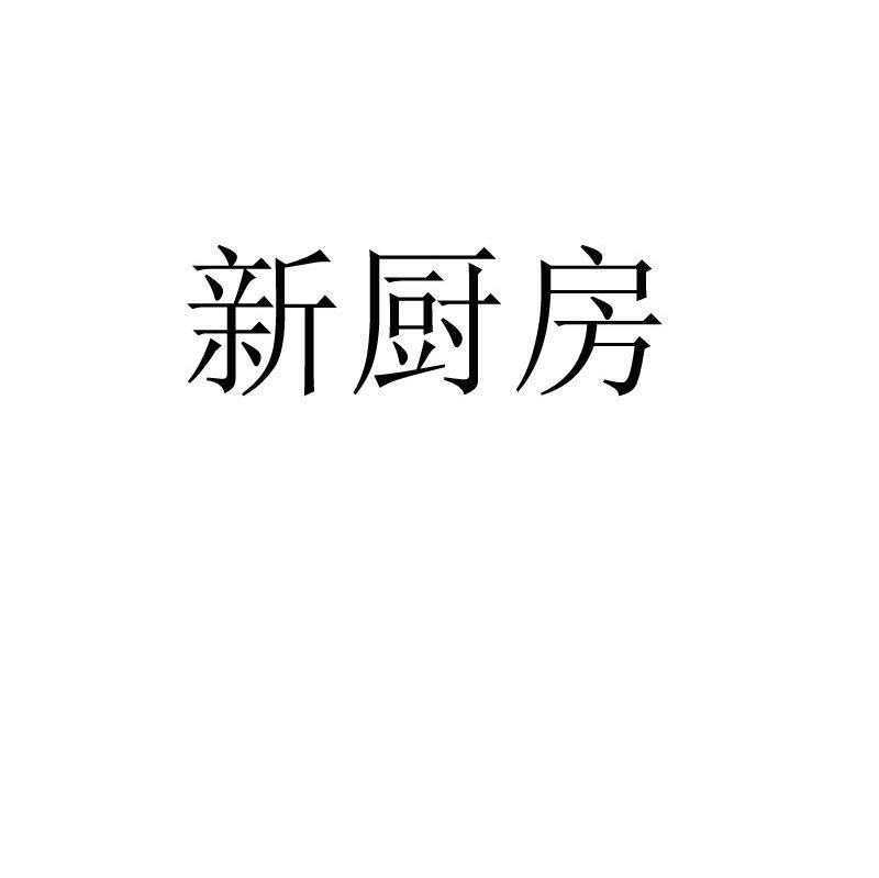 新厨房