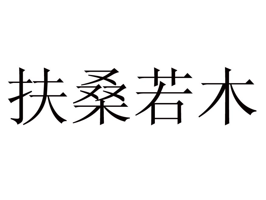 扶桑若木