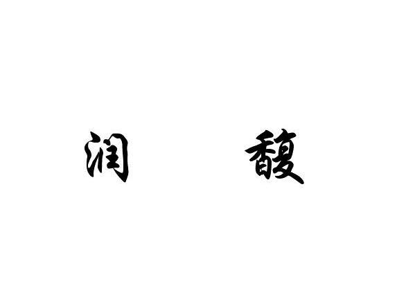 润馥