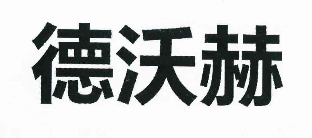 德沃赫