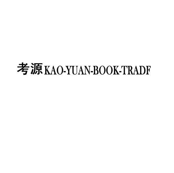 考源 KAO-YUAN-BOOK-TRADF