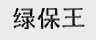 绿保王