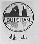 桂山