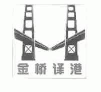 金桥译港