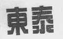 东泰