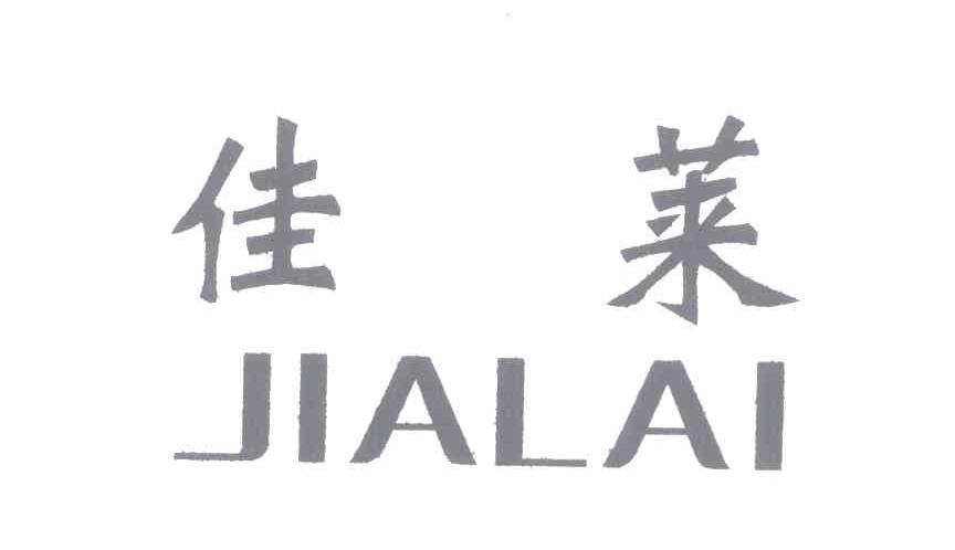 佳莱