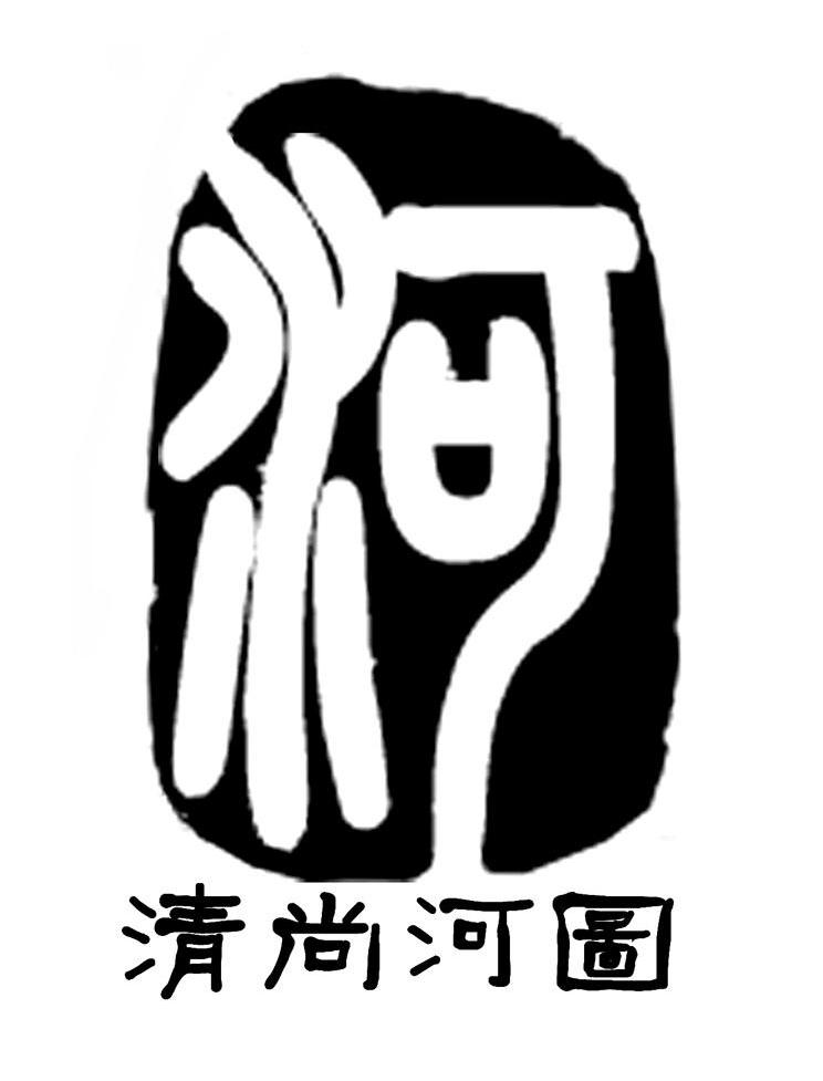 清尚河图;河
