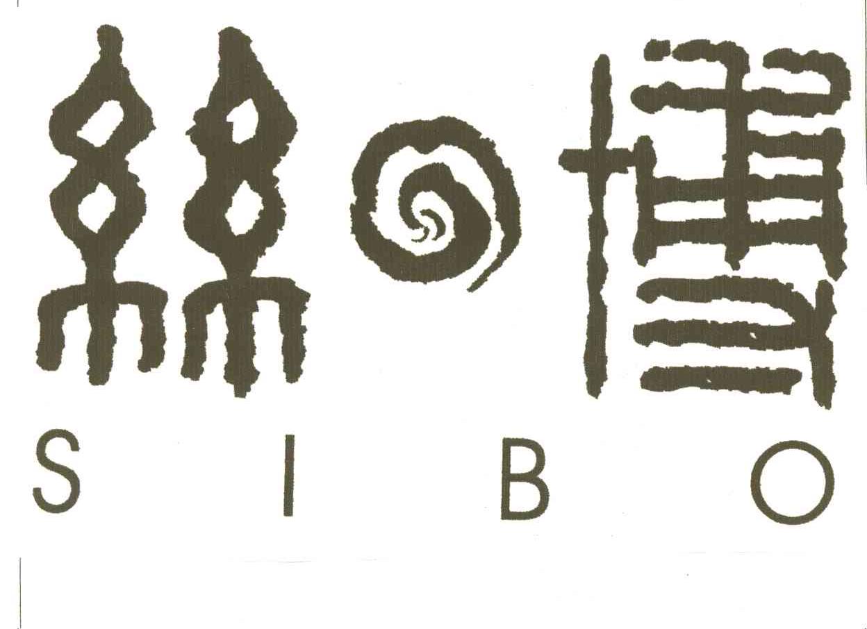 丝博