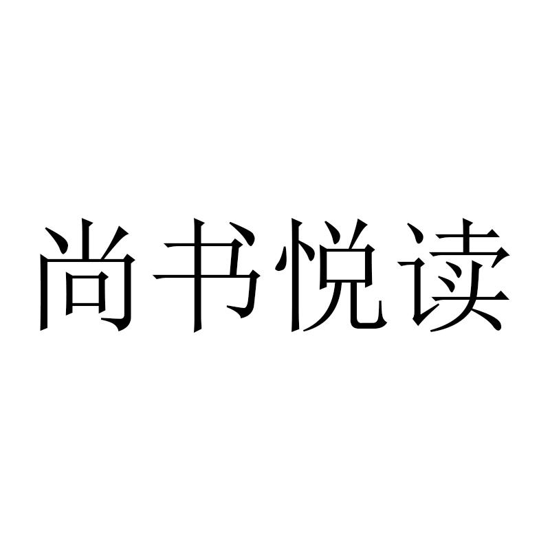 尚书悦读