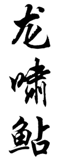 龙啸鲇