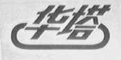 华塔