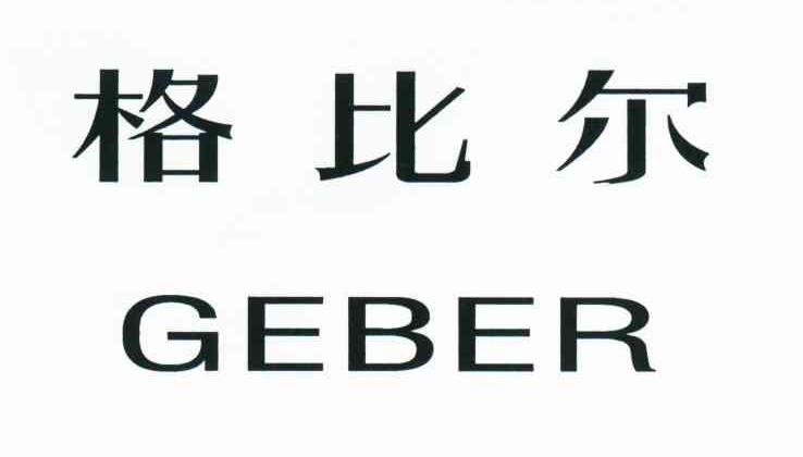 格比尔;GEBER