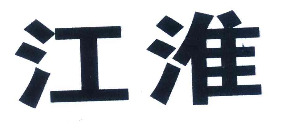 江淮