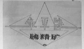 永平