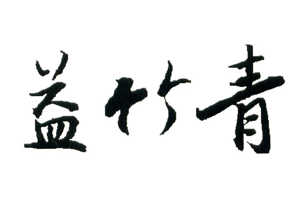 益竹青