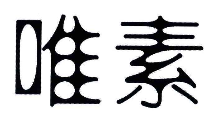 唯素