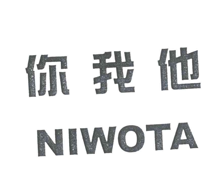 你我他