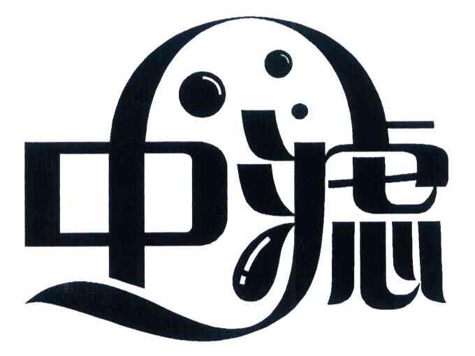 中滤