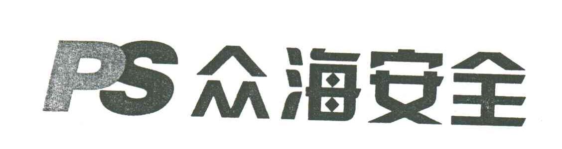 众海安全;PS